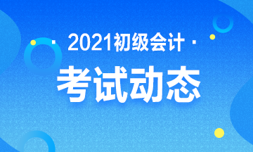 宁夏2021年会计初级考试什么时候报名？